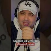 Мужик Из Сибири Пьяный Дым