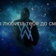 Алан Уолкер Алмазное Сердце Перевод