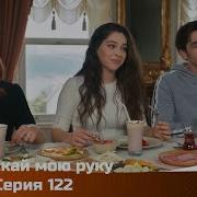 Не Отпускай Мою Руку
