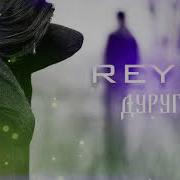 Reykl Дуруг Нагу