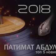 Душевная Аварская Песня Патимат Абдуллаева Новинка 2018