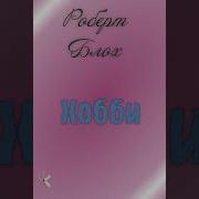Роберт Блох Хобби