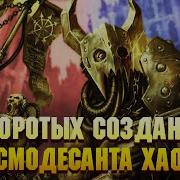 Еще 5 Упоротых Созданий Космодесанта Хаоса Warhammer 40000