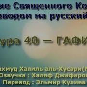 Сура 40 Гафир Учитель Махмуд Халиль Аль Хусари