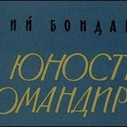 Юность Командиров Юрий Бондарев