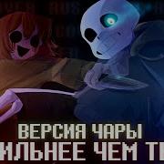 Чара Песня На Русском