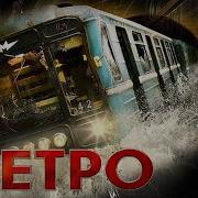 Метро