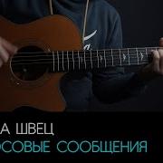 Алёна Швец Голосовые Сообщения На Гитаре
