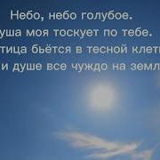 Благодарю За Небо Голубое Минус