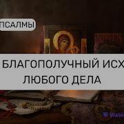 На Благополучный Исход Любого Дела Святой Щит