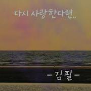 다시 사랑한다면