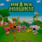 Дария Ставрович Ми Ми Мишки
