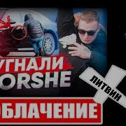 Литвин Разоблачение Угнал Porsche Edward Bil Хупавый