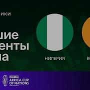 Кубок Африки 1 2 Финала 1 Матч Алжир Кот Д Ивуар