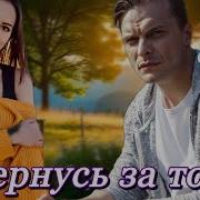 Я Вернусь За Тобою