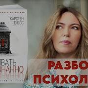 Карстен Дюсс Убивать Осознанно