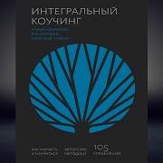 Александр Савкин Интегральный Коучинг
