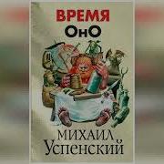 Михаил Успенский Аудиокниги