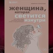 Женщина Которая Светится Изнутри Аудиокнига