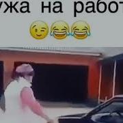 Так Еадо Провожать Мужа На Работу