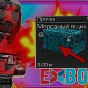 Подарок От Exbo Что Там Сталкрафт