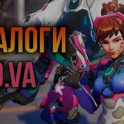 Реплики D Va