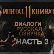 Mortal Kombat 11 Русская Озвучка Диалогов Рейден И Джонни Кейдж