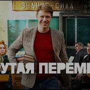 Большая Перемена 4 Серии Сразу