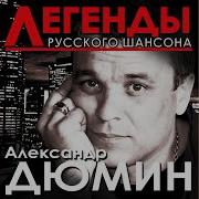 Александр Дюмин Базар Вокзал Лучшие Песни