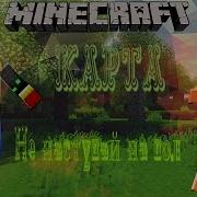 Minecraft Не Наступай На Пол Карта