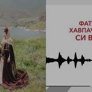 Фатима Хавпачева Си Вагъуэ