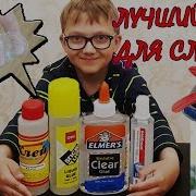 Лучший Клей Для Слаймов 4 Слайма Из Клея Элмерс Deli Stick Up Клей