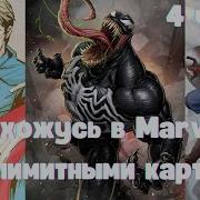 Я Нахожусь В Marvel С Безлимитными Картами 4 Часть Альтернативный Сюжет