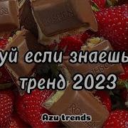 Tansuy Esli Znaesh Atat Trend 2023