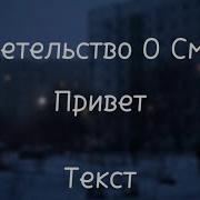 Свидетельство О Смерти Привет Минус