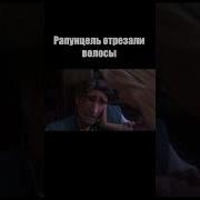 Рапунцель Отрезали Волосы