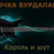 Дочь Вурдалака Минус