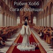 Робин Хобб Золотой Шут