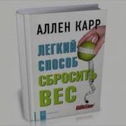 Аллен Карр Похудеть