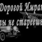 С Днем Рождения Имран