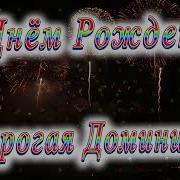 С Днем Рождения Доминика