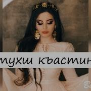 Ц1Е Тухуш Ас Сайна Къастина Хьо