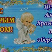 Доброе Утро Пусть Ангел Хранитель Вас Оберегает Музыкальная Открытка С Добрым Утром