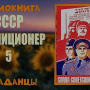Николай Живцов Следак 5