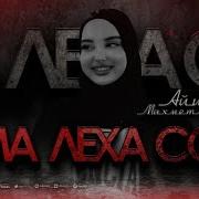 Айшат Махметмурзаева Новинка
