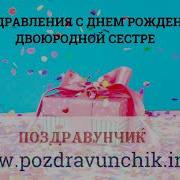 Песня На День Рождения Двоюродной Сестре