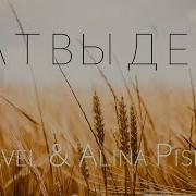 Pavel Alina Pislari Жатвы День Lyric Video