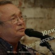 Юлий Ким Адвокатский Вальс