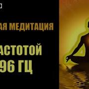 Ливанда Медитация Примьера Лечебная С Частотой 396