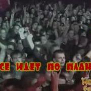 Караоке Всё Идёт По Плану